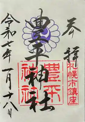 豊平神社の御朱印