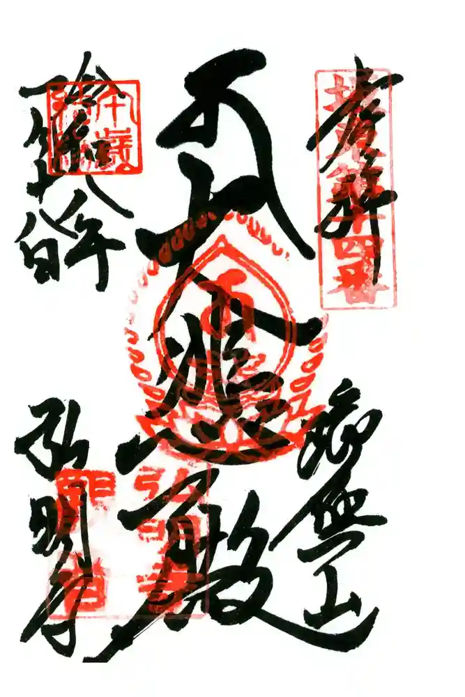 弘明寺の御朱印