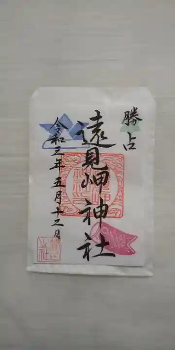 遠見岬神社の御朱印