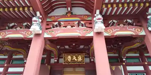 眞久寺の本殿