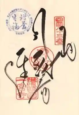 一宮寺の御朱印