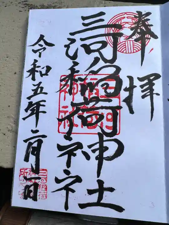 三河稲荷神社(東京都)