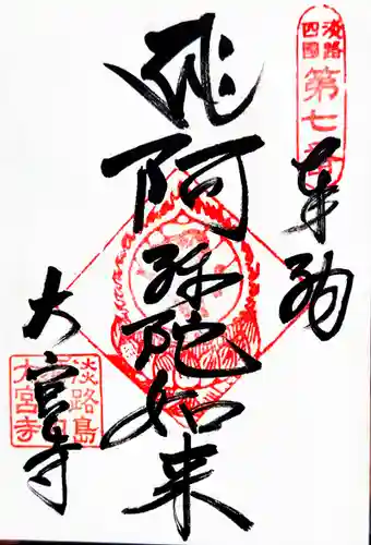 大宮寺(兵庫県)