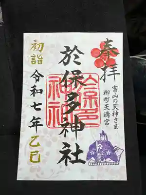 於保多神社(富山県)