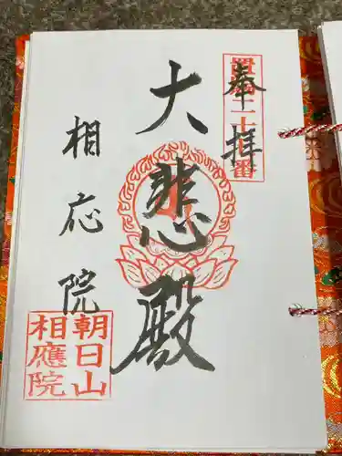 朝日山　相応院　置賜二十七番札所(山形県)