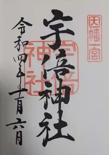 宇倍神社の御朱印