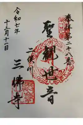 三佛寺の御朱印