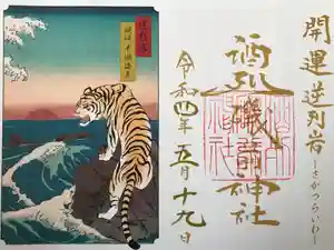 酒列磯前神社の御朱印