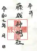 神明社(藤成神明社)(愛知県)