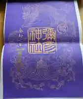 彌彦神社 (伊夜日子神社)の御朱印