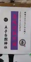 王子白髭神社の御朱印