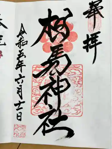 相馬神社(福島県)