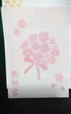 桜神宮の授与品その他
