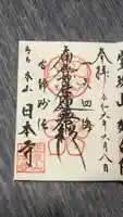日本寺の御朱印