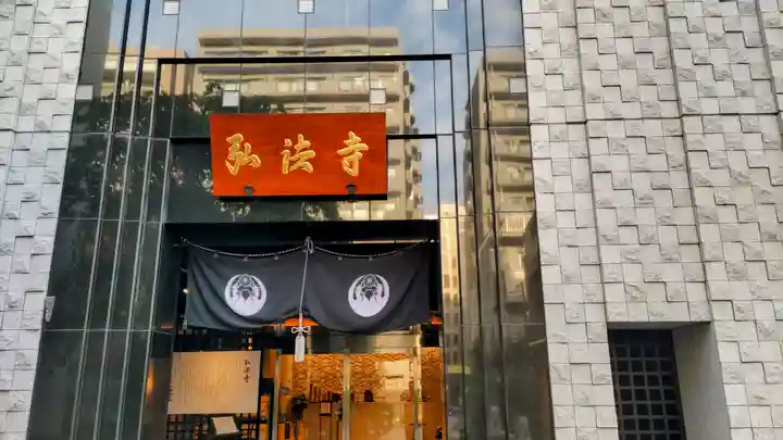 弘法寺(龍生院)(東京都)