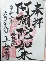 上合寺の御朱印
