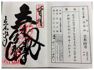 安養寺（立木観音）の御朱印