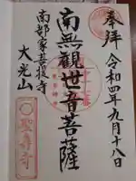 聖寿寺の御朱印