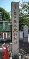 北野神社の歴史