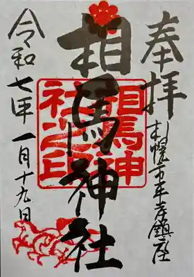 相馬神社の御朱印