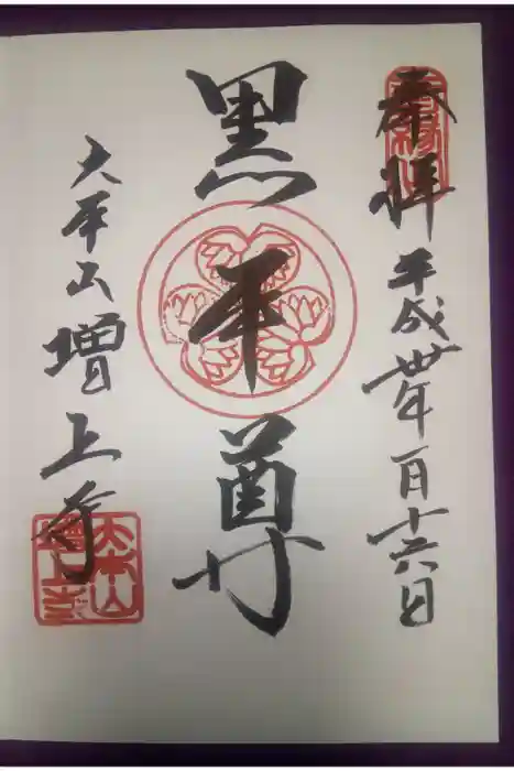 増上寺の御朱印