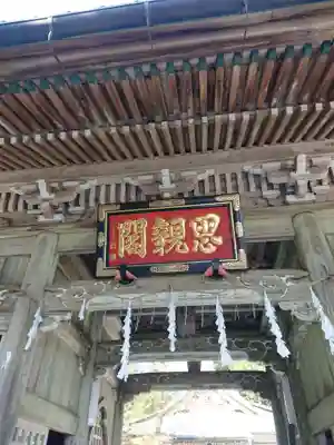 身延山奥之院思親閣の山門・神門