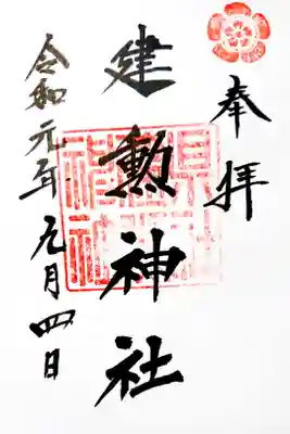 織田信長公を祀る神社。
御朱印と一緒に金平糖をいただきました。