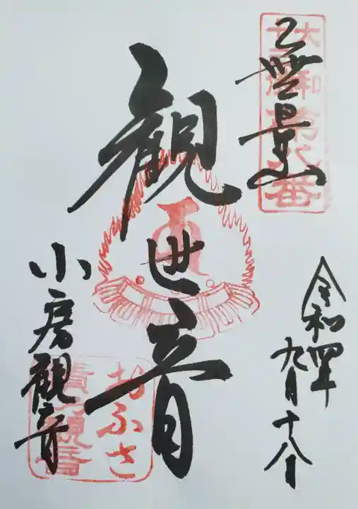 おふさ観音(観音寺)(奈良県)