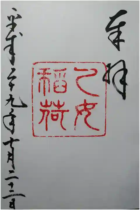 乙女稲荷のご朱印