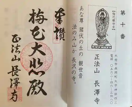 正法山 長沢寺の御朱印