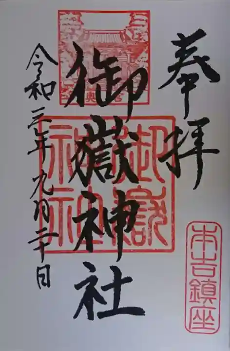 御嶽神社の御朱印