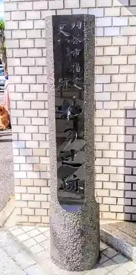 称名寺（廃寺）の周辺