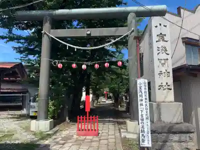 小室浅間神社の鳥居