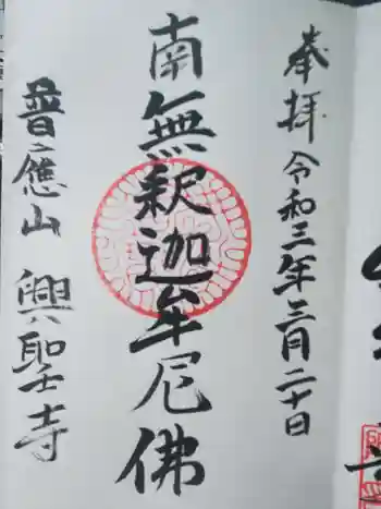 興聖寺の御朱印 2021年03月