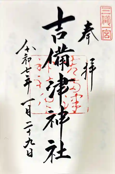 吉備津神社の御朱印