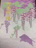 和気神社の御朱印帳