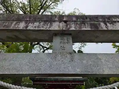 琴崎八幡宮(山口県)
