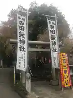 田無神社の鳥居