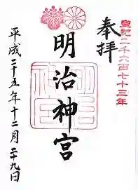 明治神宮の御朱印