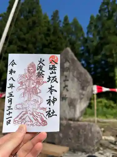八海山坂本神社の御朱印