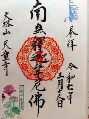 天童寺(北海道)