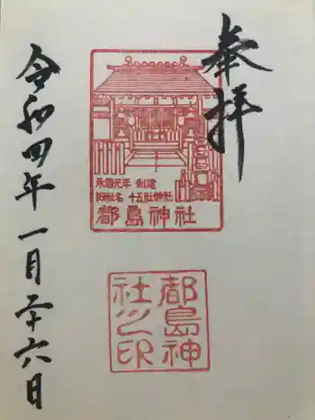 都島神社の御朱印 2022年01月