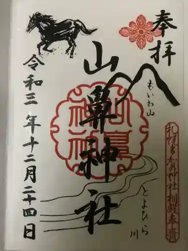 山鼻神社の御朱印