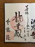 雲龍院の御朱印