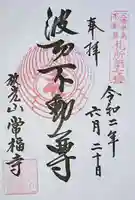 常福寺の御朱印