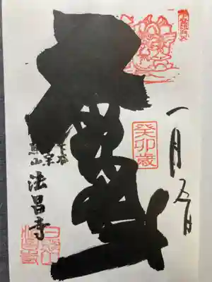 インパクトある御朱印です。