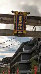 粟田神社(京都府)