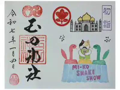 令和7年正月月替わり御朱印