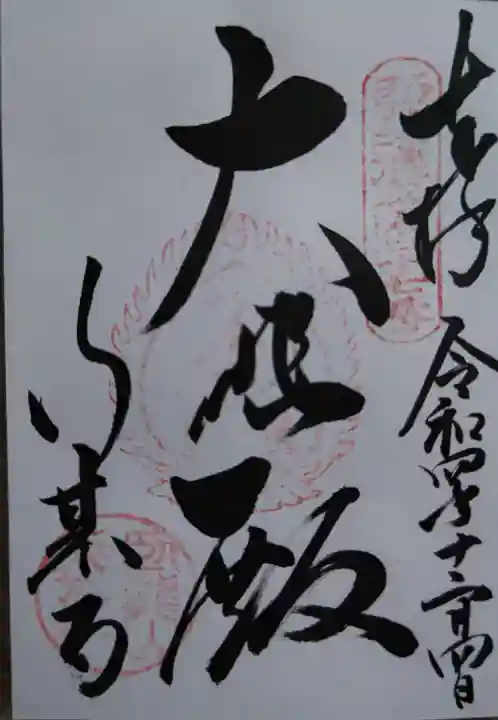 行基寺(岐阜県)