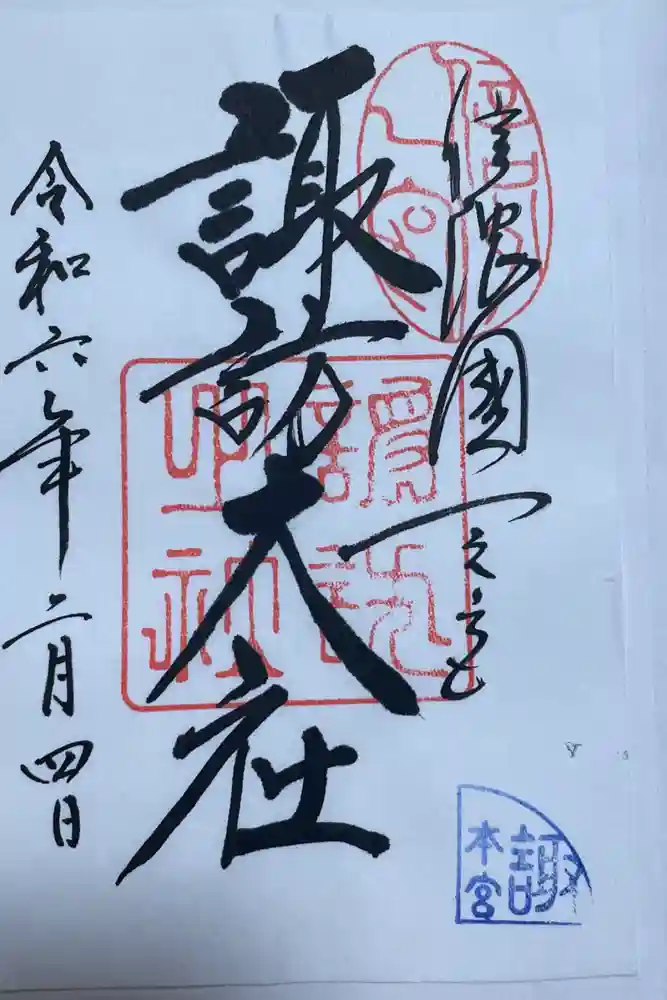 諏訪大社の御朱印